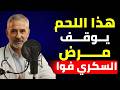 7 أنواع من اللحوم يجب على كل مريض سكري تناولها (للتحكم في سكر الدم)