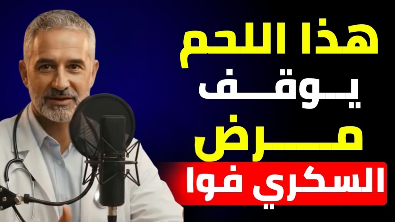 7 أنواع من اللحوم يجب على كل مريض سكري تناولها (للتحكم في سكر الدم)