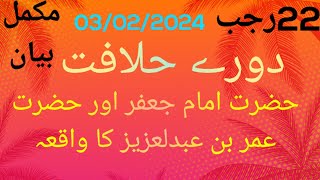hazrat imam jafar sadiq or hazrat umar bin abdul aziz ka waqiya