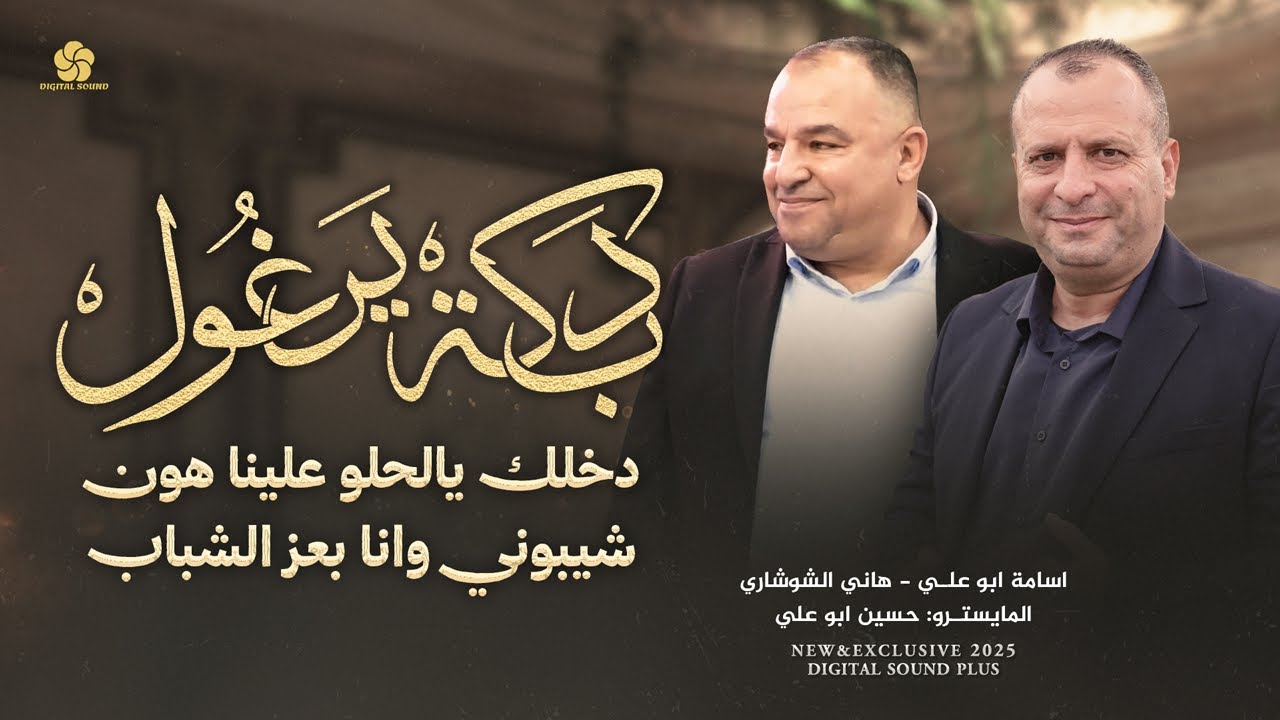 دبكة يرغول # دخلك يالحلو علينا هون - شيبوني وانا بعز الشباب || هاني الشوشاري و اسامة ابو علي 2025