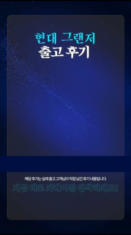 현대 그랜저 출고후기 쇼츠 미리보기