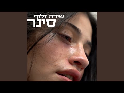 סינר