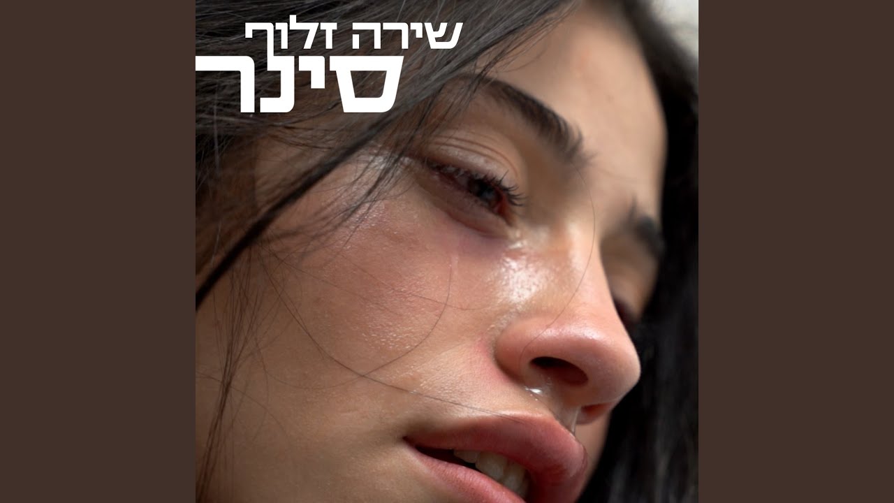 סינר — Transcript