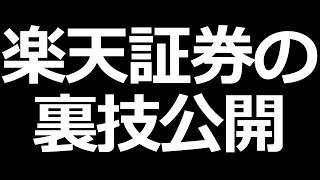 楽天証券ユーザー必見！手数料無料になる裏ワザ