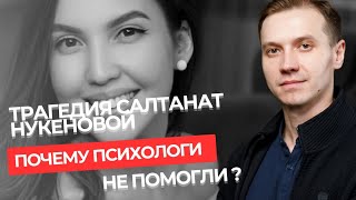 ТРАГЕДИЯ САЛТАНАТ НУКЕНОВОЙ. Почему психологи не помогли?