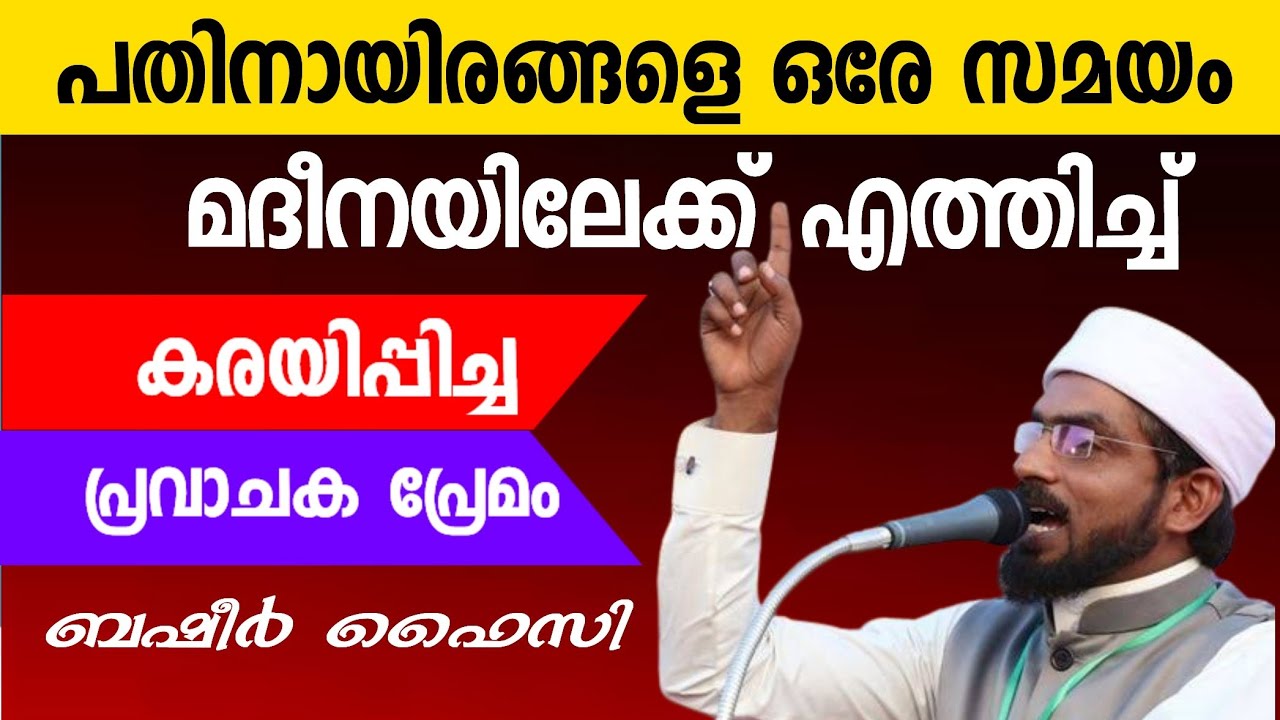 നിമിഷനേരങ്ങൾ കൊണ്ട് പതിനായിരങ്ങളെ മദീനയിലേക്ക് എത്തിച്ച് കരയിപ്പിച്ച ബഷീർ ഫൈസിയുടെ പ്രവാചക പ്രേമം 