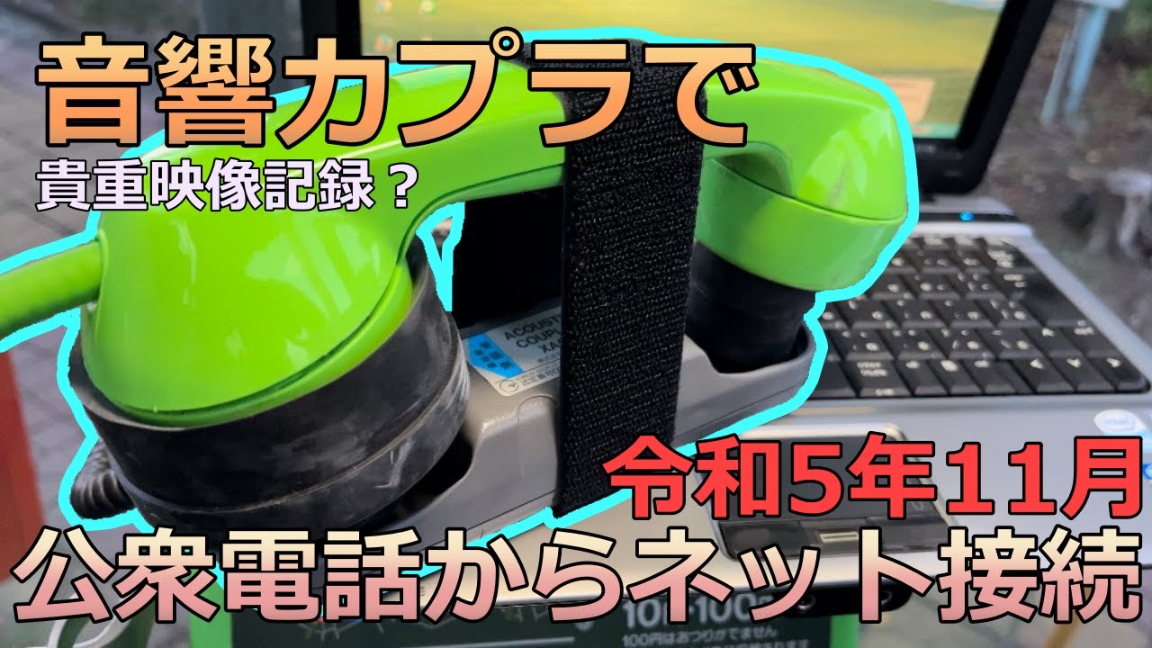 令和に公衆電話で音響カプラを使ってネット接続