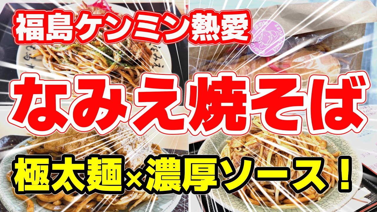 Fukushima Gourmet] Extra thick noodles and rich sauce! 4 exquisite