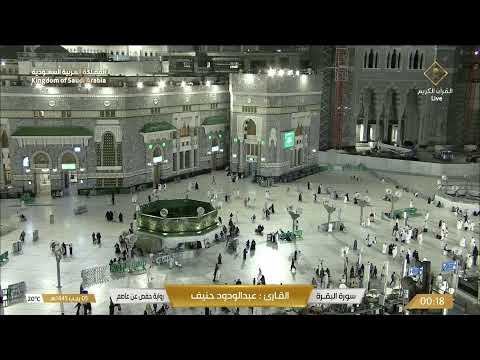 بث مباشر || قناة القرآن الكريم || Makkah Live