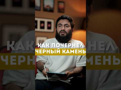 КАК ПОЧЕРНЕЛ ЧЕРНЫЙ КАМЕНЬ @yusufberhudar #shorts #shortsvideo #ислам #истина #любовь #семья