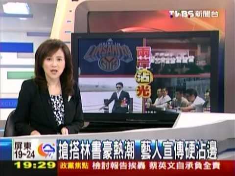 2012-2-22[TVBS新聞]搶搭林書豪熱潮、藝人宣傳硬沾邊，胡夏新專輯發片記者會