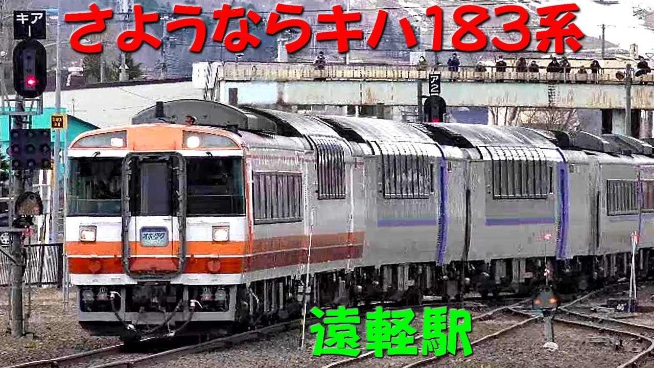 臨時キハ183系オホーツク 異色7両編成で最後の花道 - YouTube