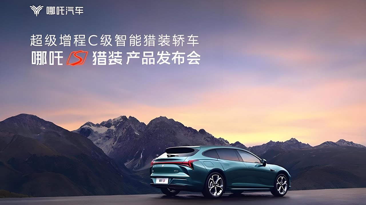 哪吒S猎装上市发布会【直播回放】| NETA S Hunting Launch Event 【Live Replay】