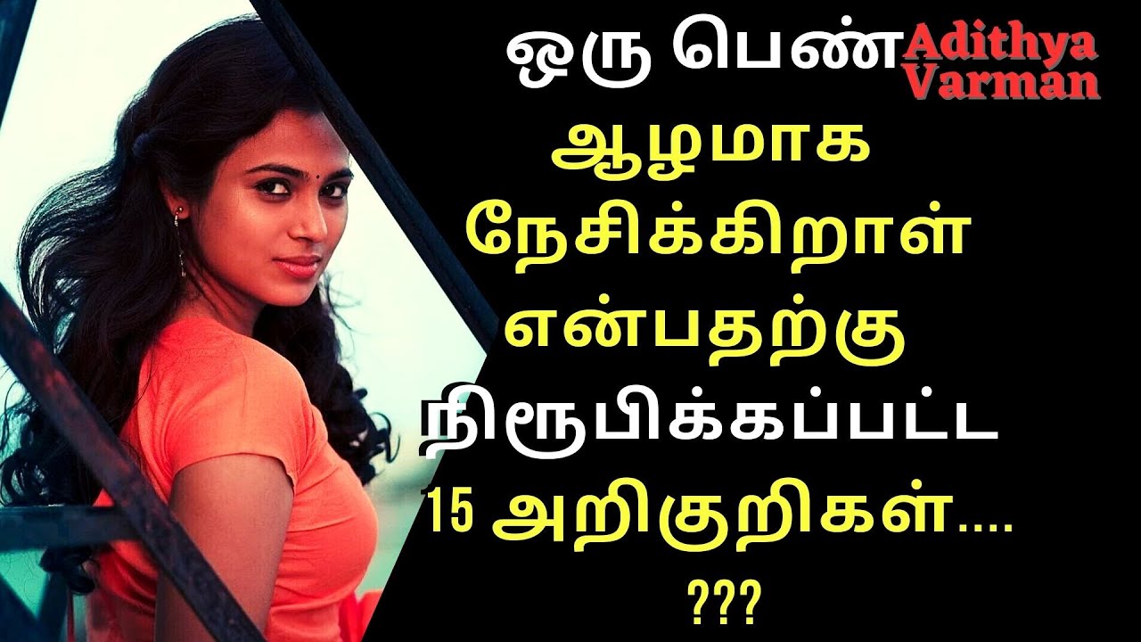15 Proven Signs She Loves You Deeply  | Psychology in Tamil | Adithya Varman | AV Report