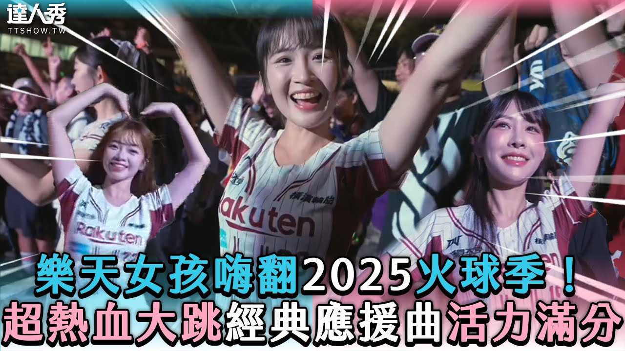 【樂天女孩嗨翻2025火球季！超熱血大跳經典應援曲活力滿分】