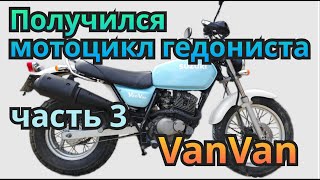 Suzuki VanVan rv-200. Модификация. Часть 3.