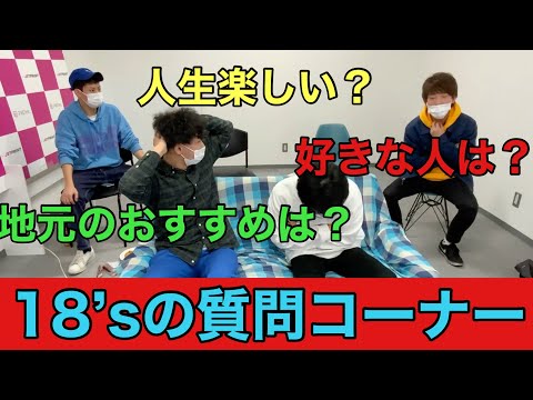 18's質問コーナー【月曜TAP】 - YouTube