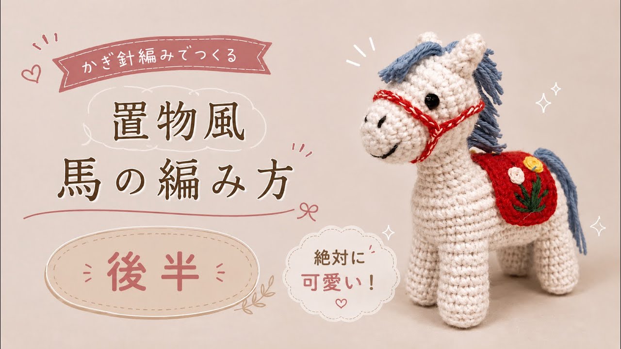 編みぐるみ/馬完成編】飾りたくなる、手のひらサイズのお馬さん！(後半