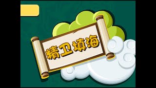 精卫填海｜牛牛动画 ｜成语故事｜儿童故事｜童话｜动画｜寓言｜Fairy Tale｜Fable