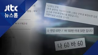 '시상식 초대권' 100배 폭리…암표 판매 넘어 '예약'까지