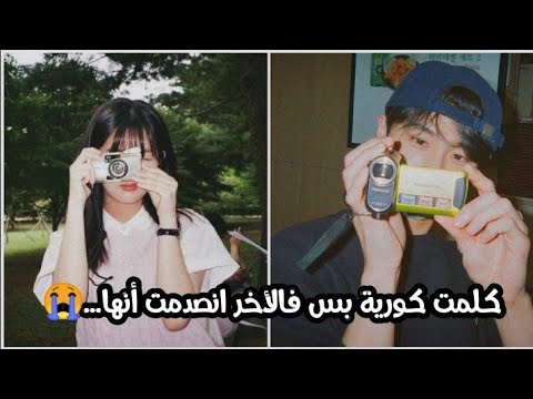 كلمت كورية بس فالأخر طلعت....💀