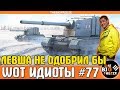 WOT ИДИОТЫ #77 | LeBwa бы это не одобрил! Поклонник Левши чудит | World of Tanks