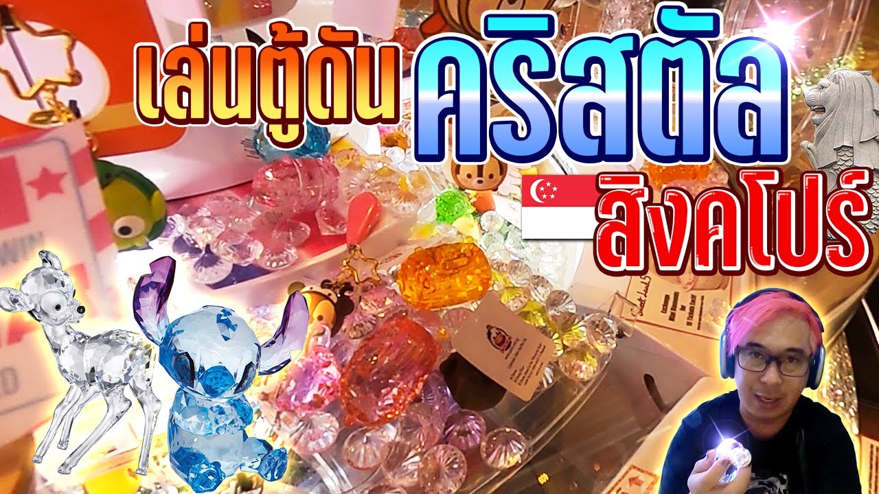 เล่นตู้ดันคริสตัลลายการ์ตูนทำไมมันได้ของรางวัลยากจัง?