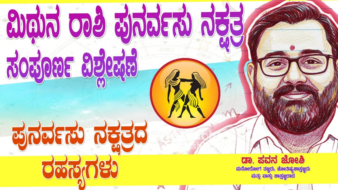 ಮಿಥುನ ರಾಶಿ ಪುನರ್ವಸು ನಕ್ಷತ್ರ | ಹಣ, ಉದ್ಯೋಗ, ಫಲಿತಾಂಶ  #MithunaRashi #PunarvasuNakshatra #GeminiRashi