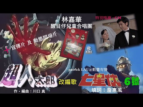 ATV【超人太郎】1994年首播，真正亞洲電視畫面 + 宣傳片及動態間場片。改編歌「七星俠6號」林嘉華及醒目仔兒童合唱團唱。早在1979年製作出版，收錄「醒目歌第2輯」內。但並無採用作為片集主題曲。
