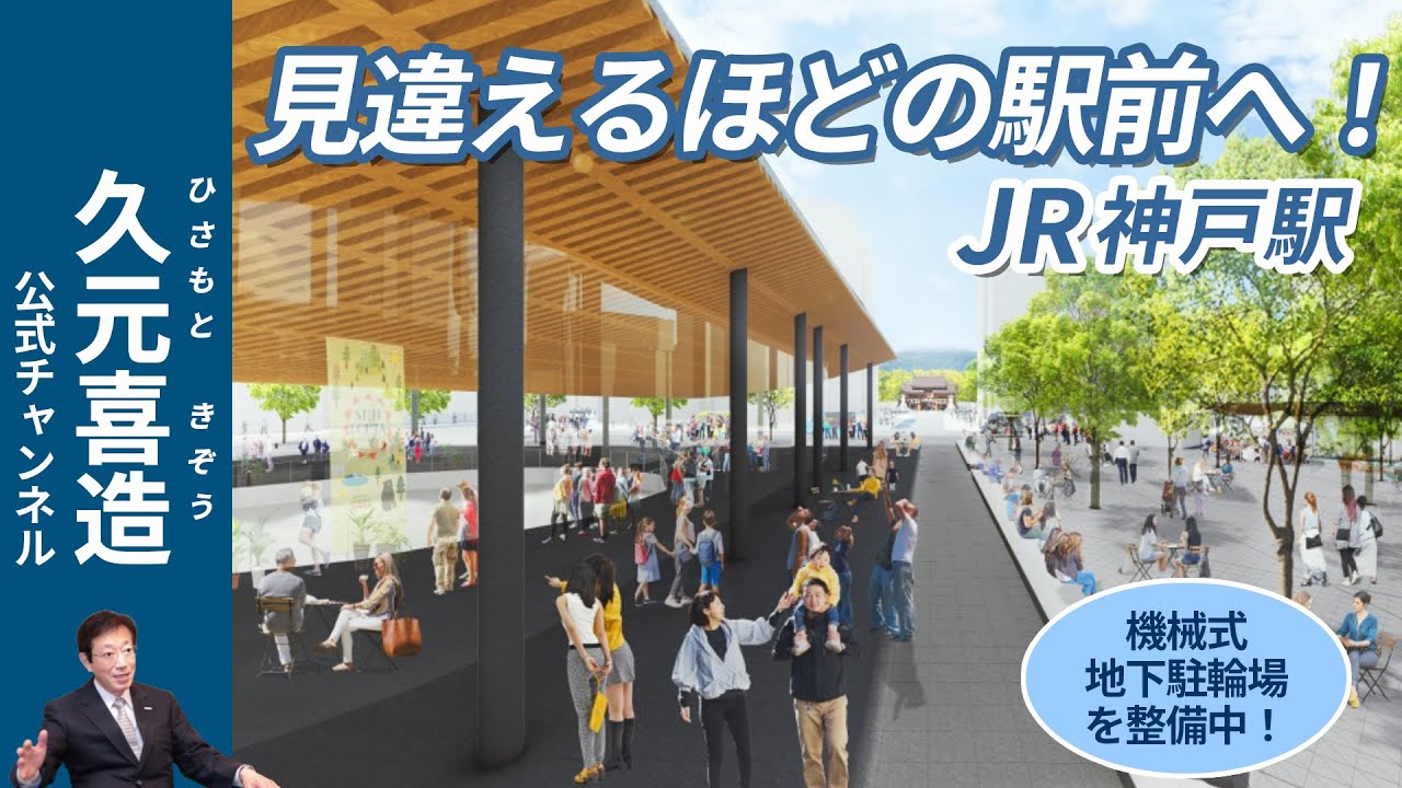 【街に出かけて編】JR神戸駅前大改造　緑あふれる広場へ！｜久元喜造公式チャンネル