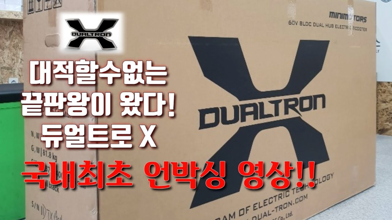 전동킥보드 듀얼트론x 국내최초 언박싱!!DUALTRON X Unboxing!! - YouTube