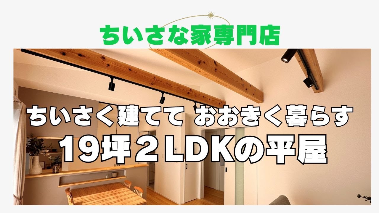 ちいさな家専門店『新しい暮らしの提案 小さいけど暮らしやすい！19坪
