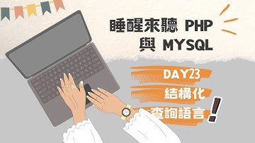 [睡醒來聽 PHP 與 MySQL] DAY23 結構化查詢語言(進階)