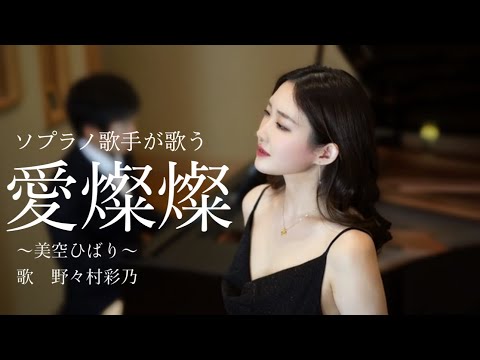 愛燦燦ー美空ひばり（Cover）