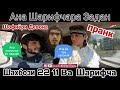 Ана Пранк Шарифчара Задан Шофиёри Девона Ва Шахбози 22 11