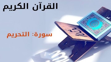 القرآن كريم  سورة التحريم بصوت القارئ الشيخ أحمد العجمي 66