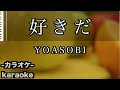 好きだ / YOASOBI(ヨアソビ)【カラオケ】