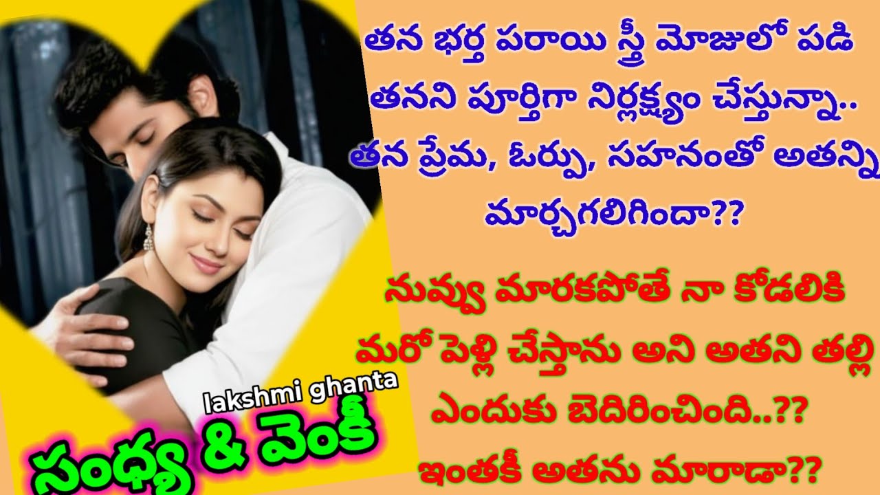 సంధ్య&వెంకీ!! #wifeandhusbandrelationship #teluguaudiobook #entertainment @smithastories71 