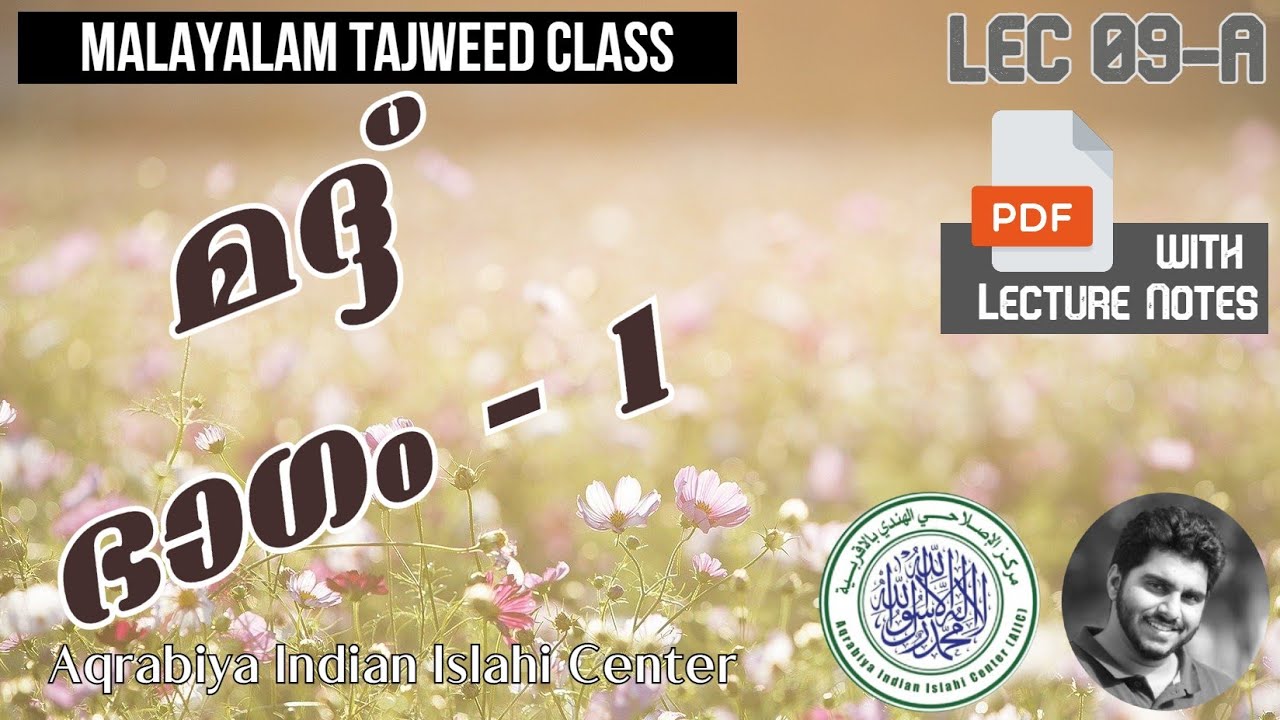 മദ്ദ് നിയമങ്ങൾ - ഭാഗം 1 - Madd Rules - Lec 9-A