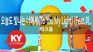 오늘도 빛나는 너에게(To You My Light)(Feat.이..... - 마크툽(MAKTUB) (KY.79935) / KY Karaoke