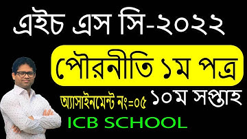 HSC 2022 10th Week Assignment Civics |  HSC 2022 Civics Assignment 10th Week