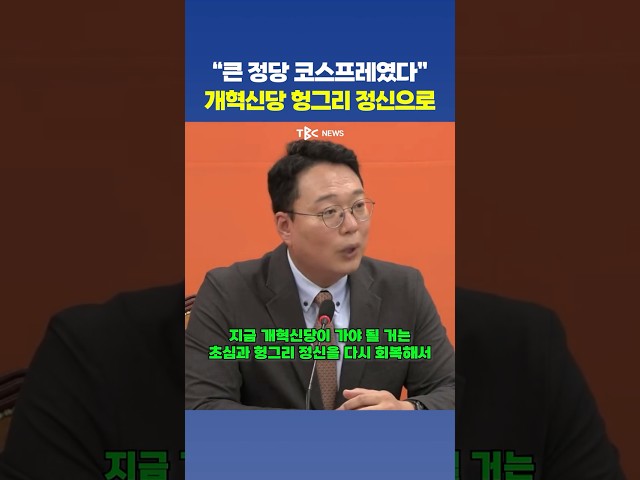 개혁신당 ’다시 헝그리 정신‘ 다짐