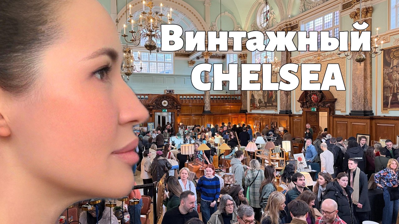 Винтажные дневники в Лондоне | Ярмарка винтажа в Челси