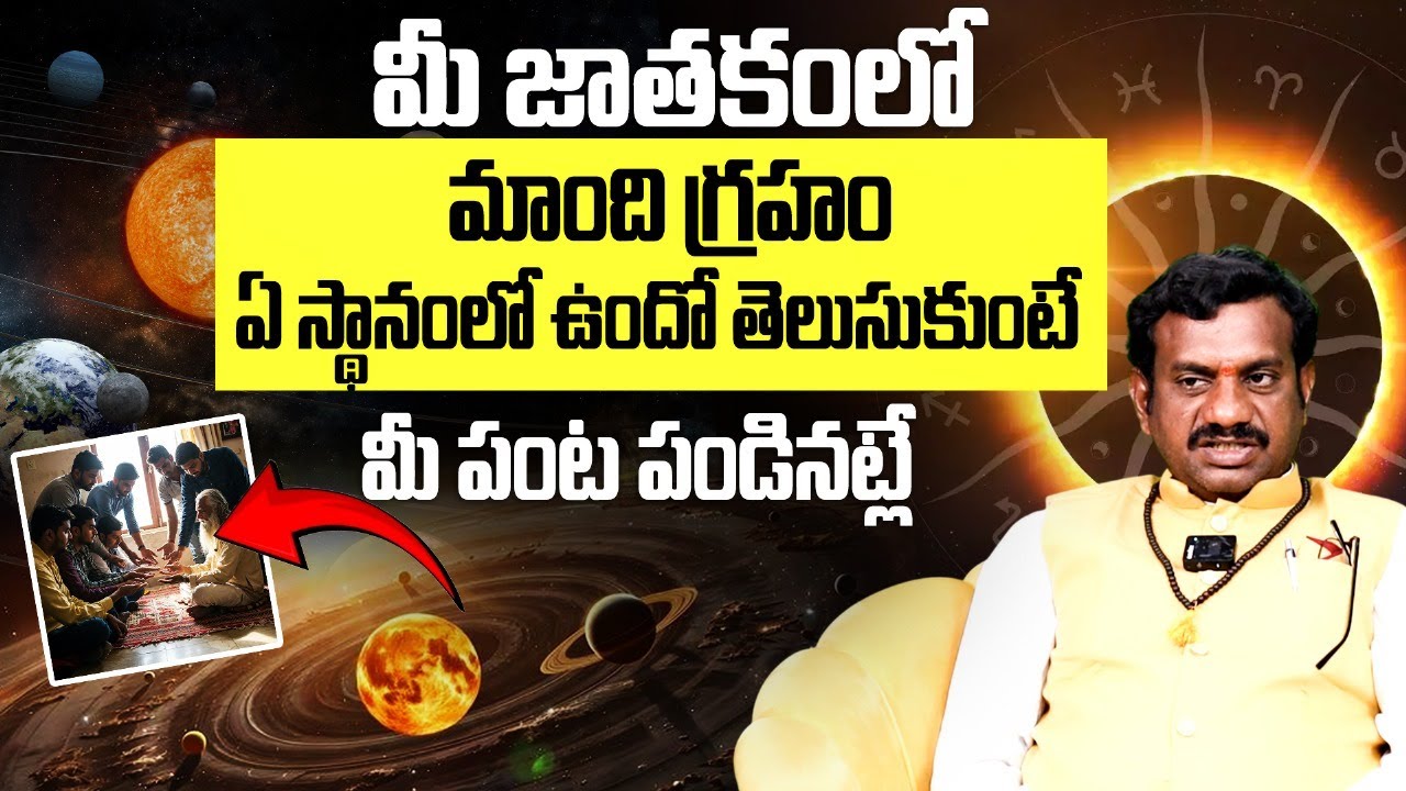 మీ జాతకంలో మాంది గ్రహం How To Find Mandi Graham | Astrologer Rukmangada Rao | Bhakthi Samacharam