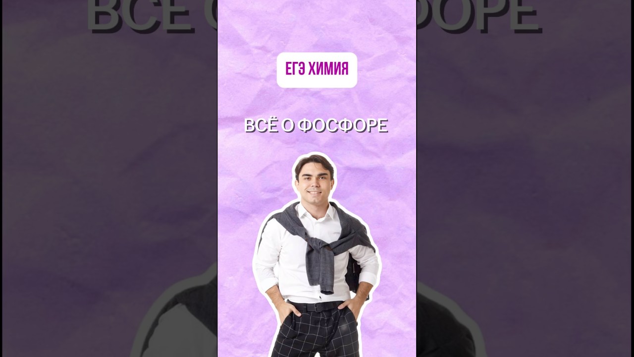 Всё о фосфоре. 