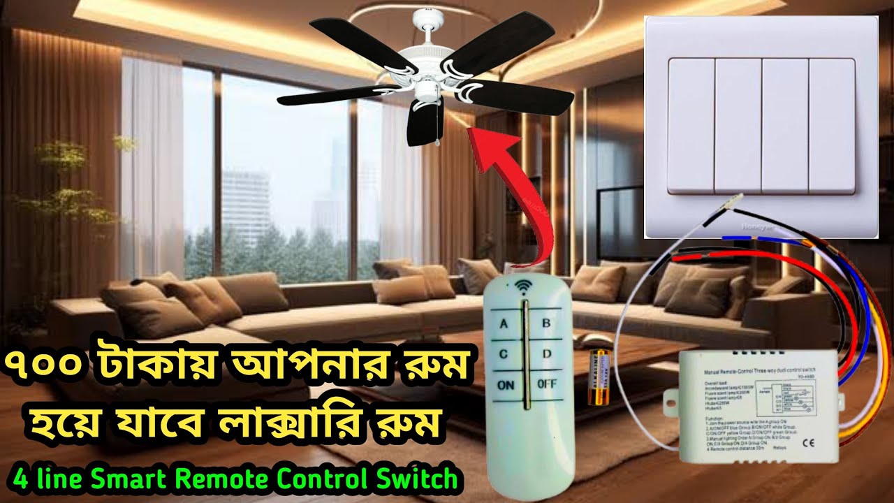 Wireless Remote Control Switch 4 Gang 1000W  ৪টা ফ্যান লাইট  রিমোট দিয়ে  নিয়ন্ত্রণ করতে পারবেন