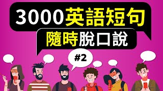 🎧3000 English Short Sentences, Speak Anytime (Episode 2) - with Chinese Pronunciation