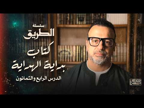 Lesson 84 - Explanation of the Book "Bidayat al-Hidayah" - Mustafa Hosny