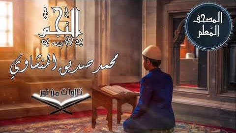 المصحف المعلم ترديد أطفال - سورة النجم - محمد صديق المنشاوي #المنشاوي #المصحف_المعلم