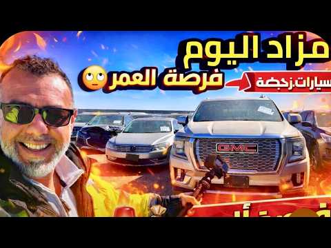 مزاد السيارات في نورث دكوتا امريكا كله رخيص اليوم